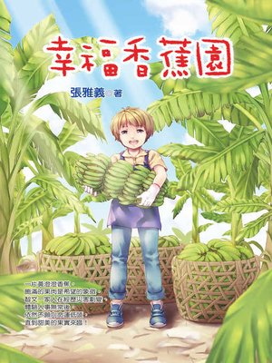 cover image of 幸福香蕉園